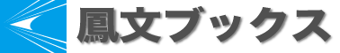 現在のカゴの中:鳳文ブックス